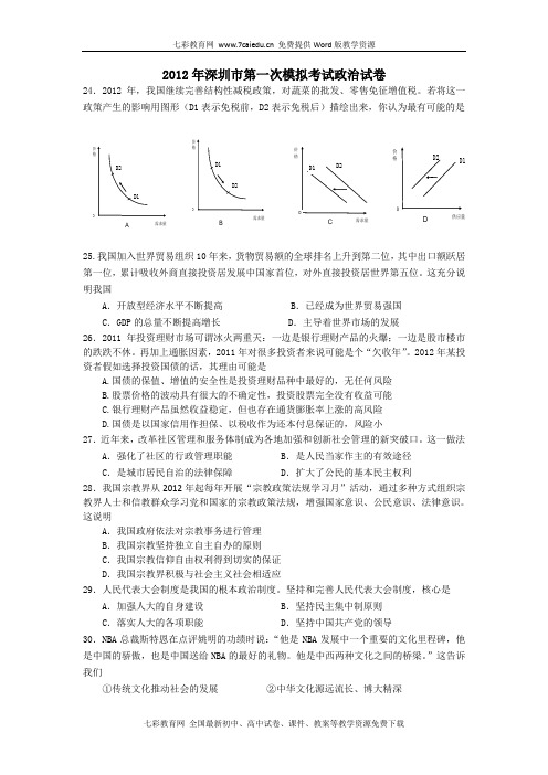 广东深圳2012高三下第一次调研考试--政治(文综)解读