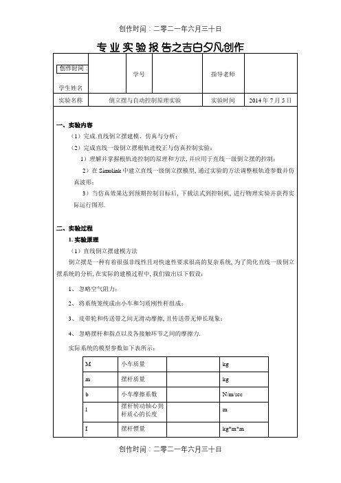 倒立摆实验报告(根轨迹)