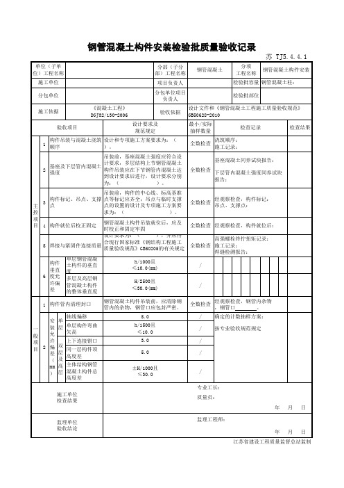 TJ5.4.4.1钢管混凝土构件安装检验批质量验收记录