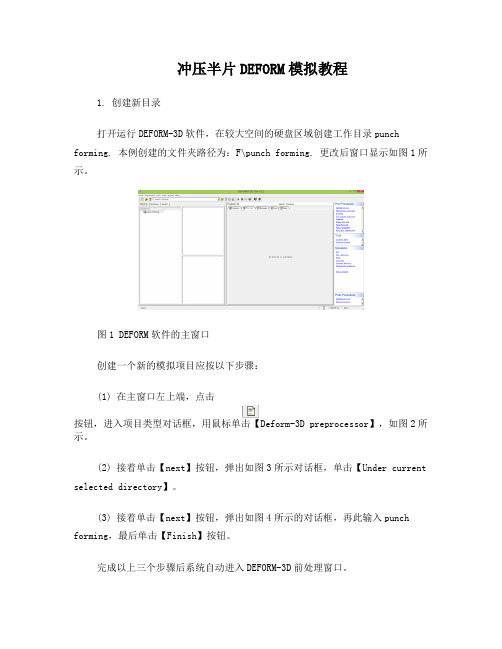 冲压半片deform模拟教程