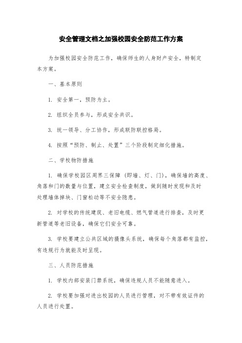 安全管理文档之加强校园安全防范工作方案