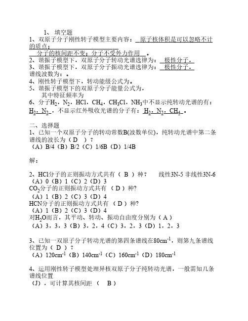 结构化学第四章习题-分子结构测定