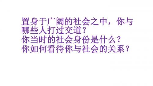 部编本人教版《道德与法治》八年级上册1.1《我与社会》课件 (共30张PPT)