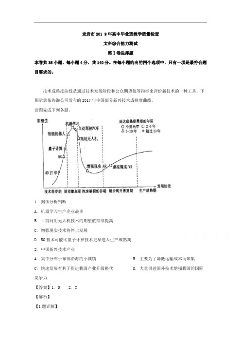 福建省龙岩市2019高中毕业班教学质量检查文科综合地理试题 