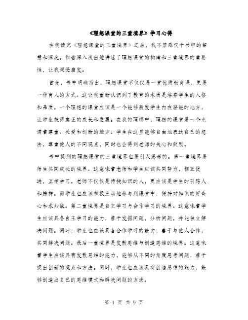 《理想课堂的三重境界》学习心得(3篇)