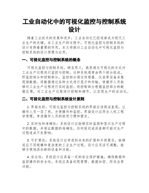 工业自动化中的可视化监控与控制系统设计