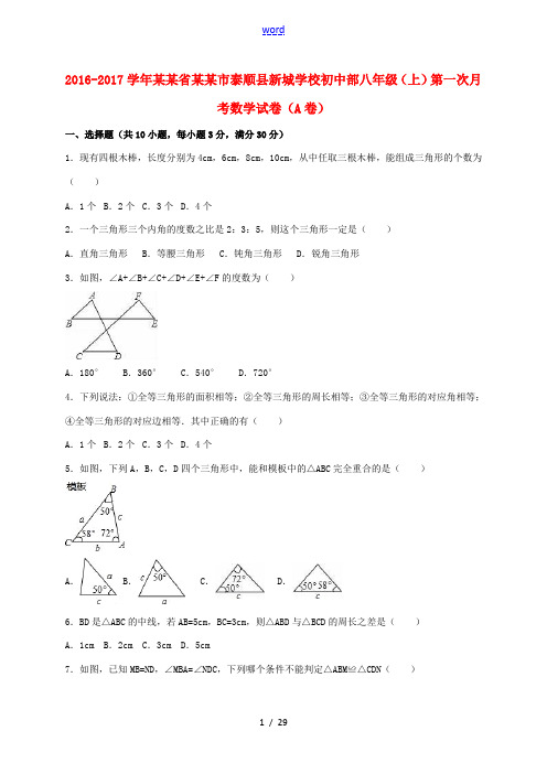 初中部八年级数学上学期第一次月考试卷(A卷,含解析) 浙教版-浙教版初中八年级全册数学试题