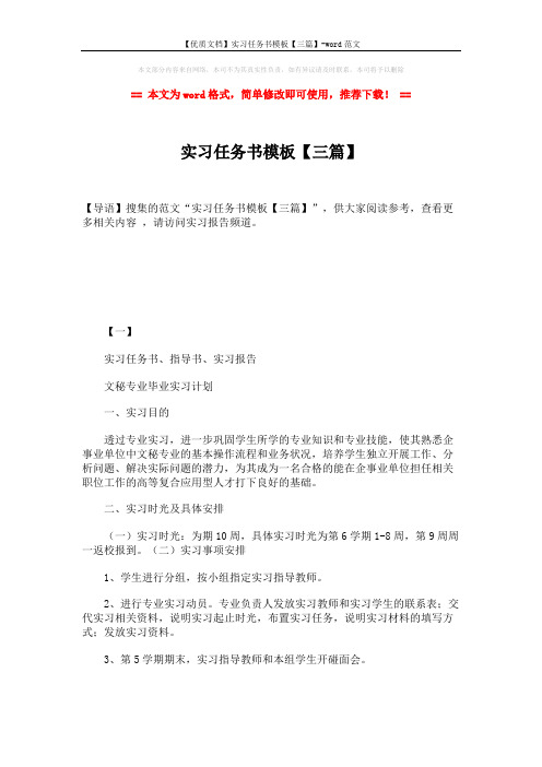 【优质文档】实习任务书模板【三篇】-word范文 (12页)