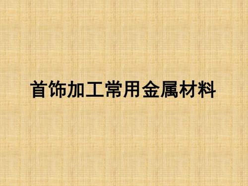 首饰加工常用金属材料