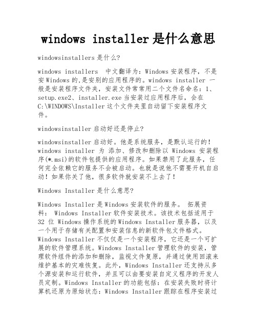 windows installer是什么意思 