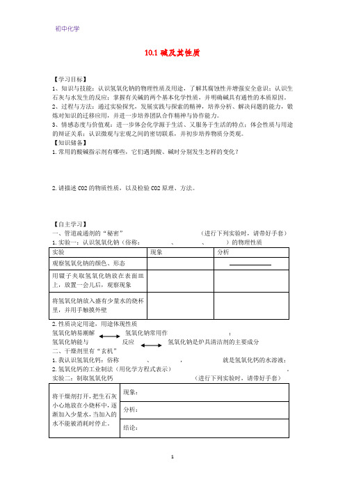 初中化学学案5：10.1 碱及其性质