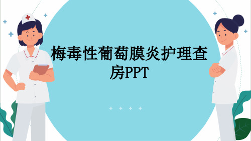 梅毒性葡萄膜炎护理查房PPT