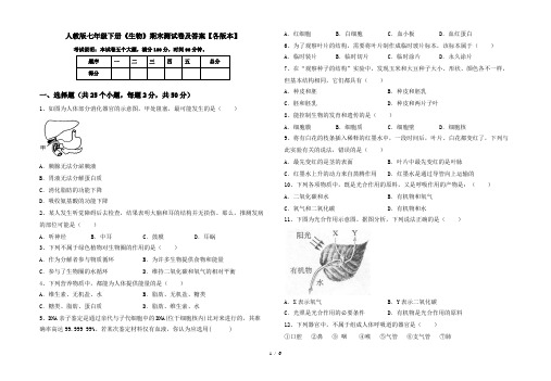 人教版七年级下册《生物》期末测试卷及答案【各版本】