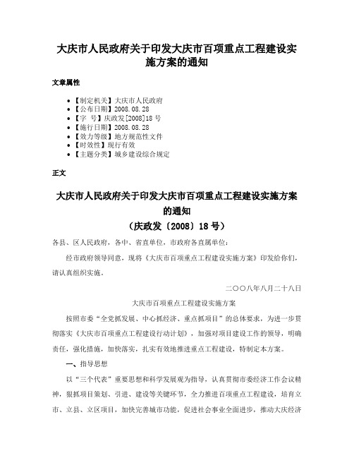 大庆市人民政府关于印发大庆市百项重点工程建设实施方案的通知