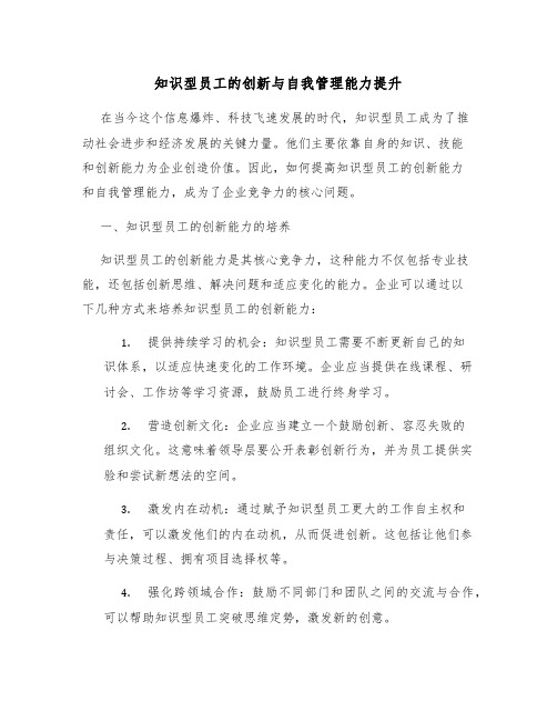 知识型员工的创新与自我管理能力提升