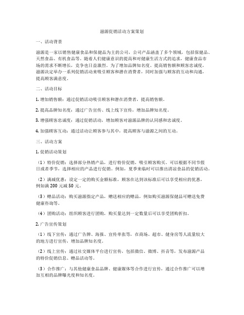 滋源促销活动方案策划