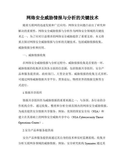 网络安全威胁情报与分析的关键技术