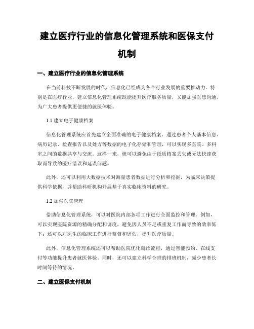 建立医疗行业的信息化管理系统和医保支付机制