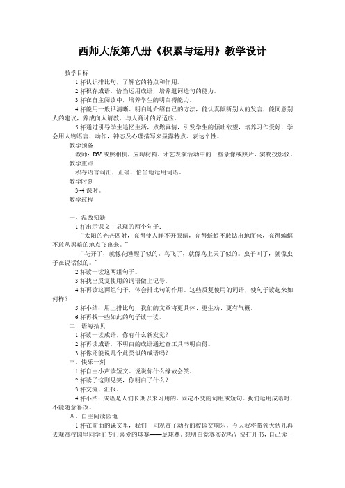 西师大版第八册《积累与运用》教学设计