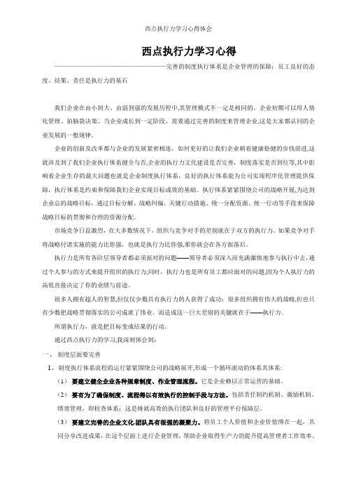 西点执行力学习心得体会