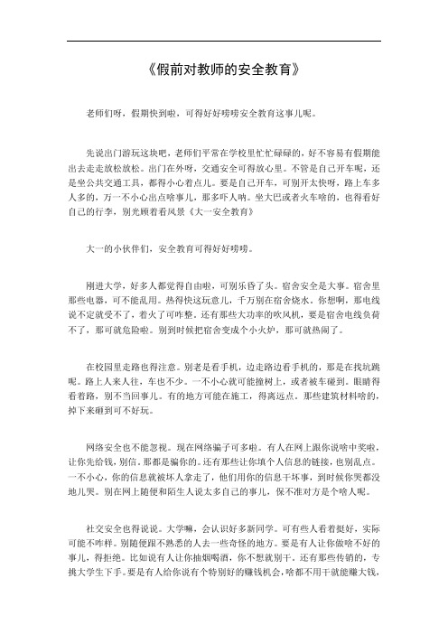 假前对教师的安全教育