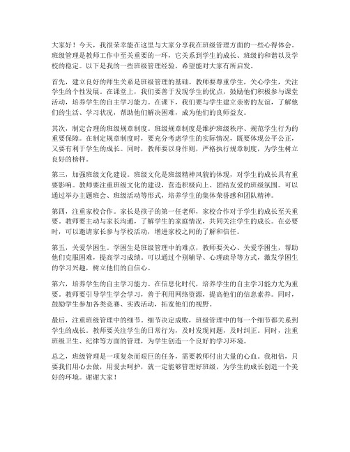 教师班级管理分享发言稿