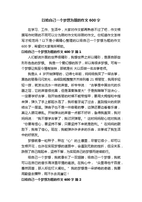 以给自己一个梦想为题的作文600字（通用30篇）