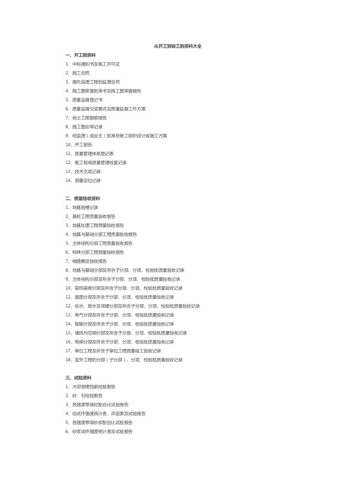 最全的从开工到竣工的资料清单