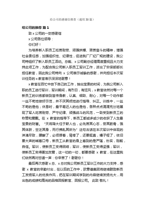 给公司的感谢信推荐（通用30篇）