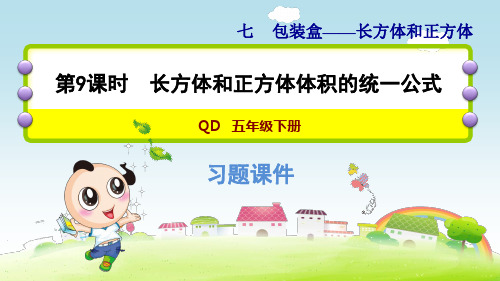 青岛版小学数学 五年级下册《第七单元 长方体和正方体：7.9 长方体和正方体体积的统一公式》练习课件PPT