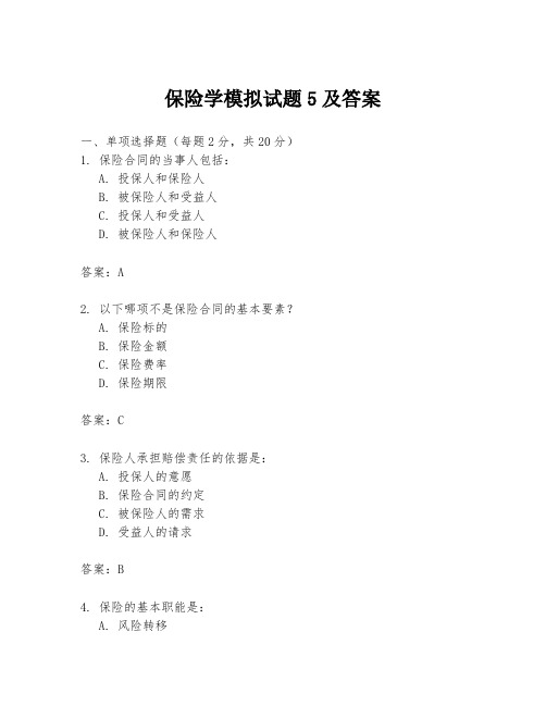 保险学模拟试题5及答案