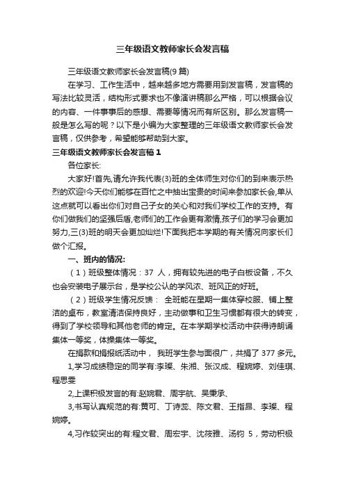 三年级语文教师家长会发言稿（9篇）