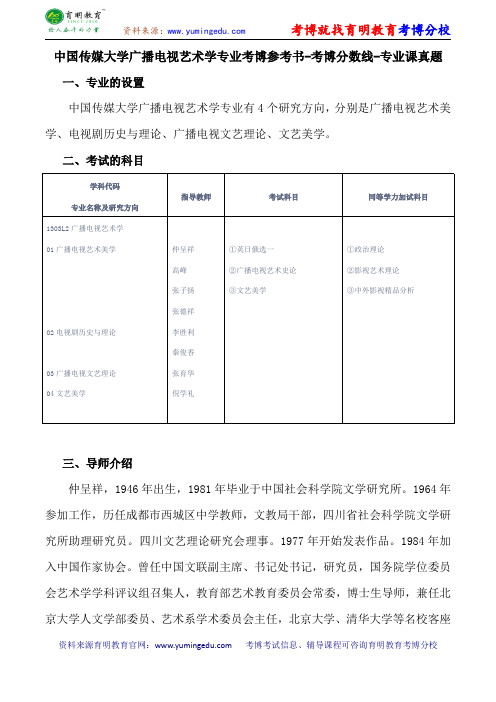 中国传媒大学广播电视艺术学专业考博参考书-考博分数线-专业课真题