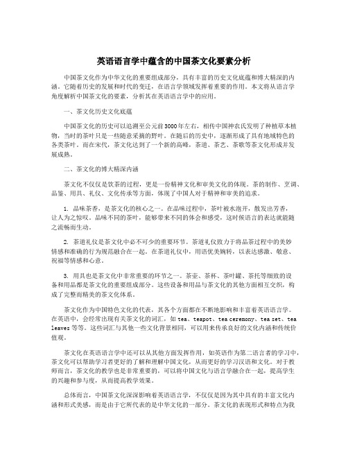 英语语言学中蕴含的中国茶文化要素分析