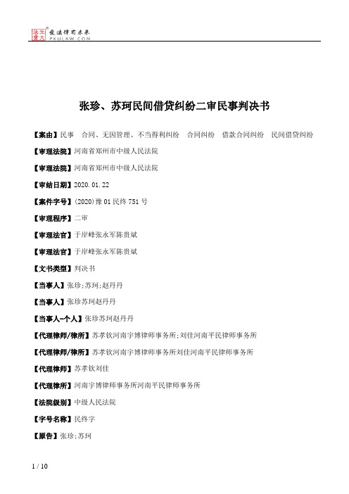 张珍、苏珂民间借贷纠纷二审民事判决书