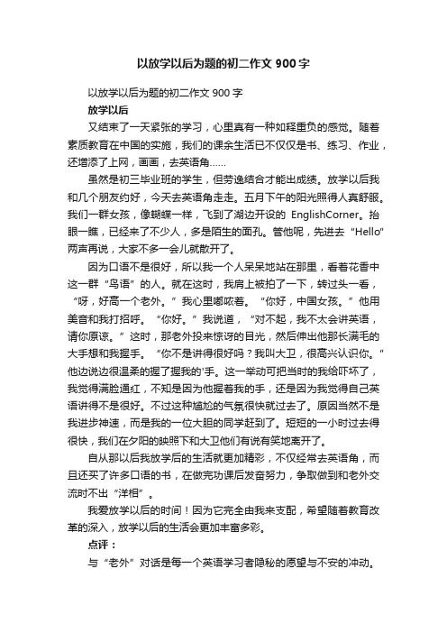 以放学以后为题的初二作文900字