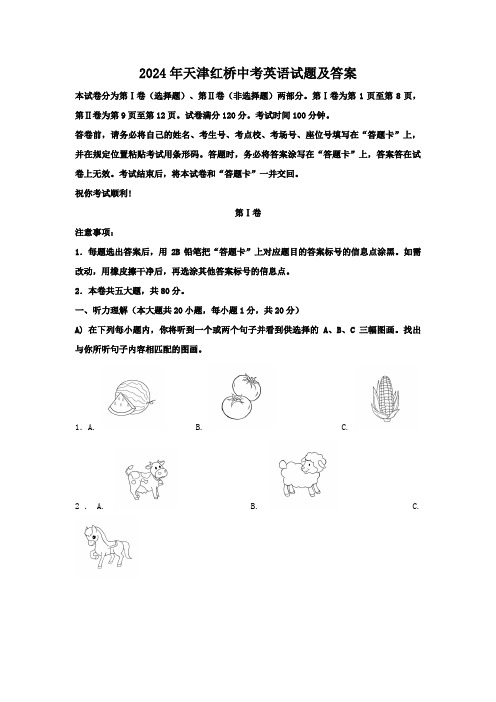 2024年天津红桥中考英语试题及答案(1)