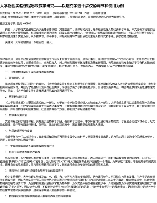 大学物理实验课程思政教学研究——以迈克尔逊干涉仪的调节和使用为例