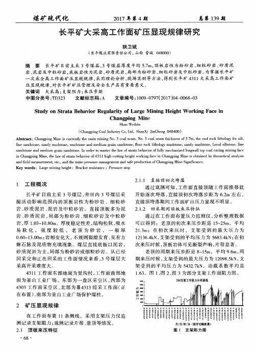 长平矿大采高工作面矿压显现规律研究