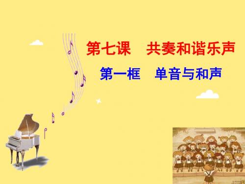 7.1单音与和声1