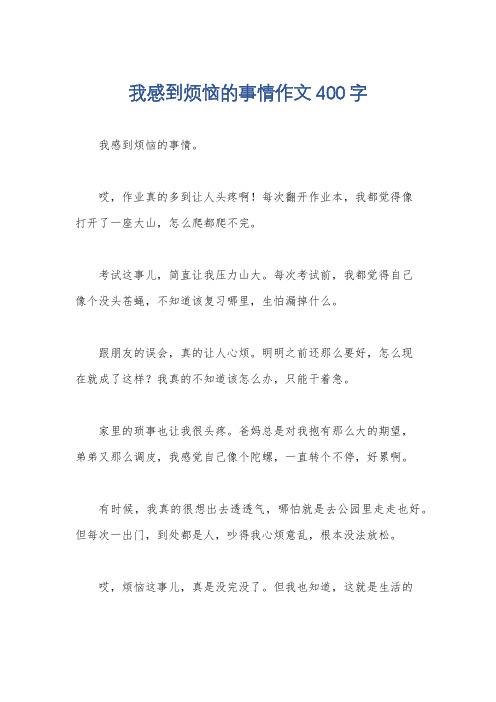 我感到烦恼的事情作文400字