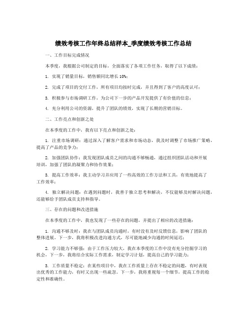 绩效考核工作年终总结样本_季度绩效考核工作总结