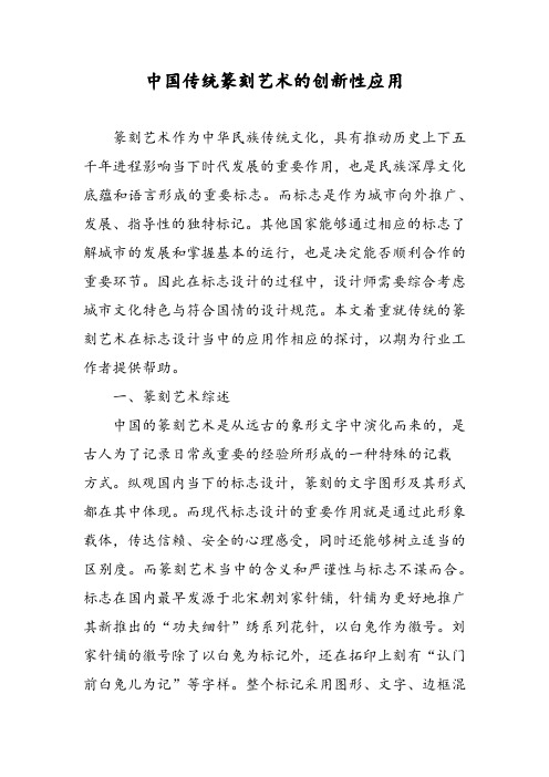 中国传统篆刻艺术的创新性应用