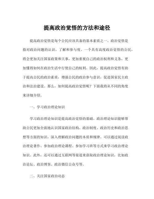 提高政治觉悟的方法和途径