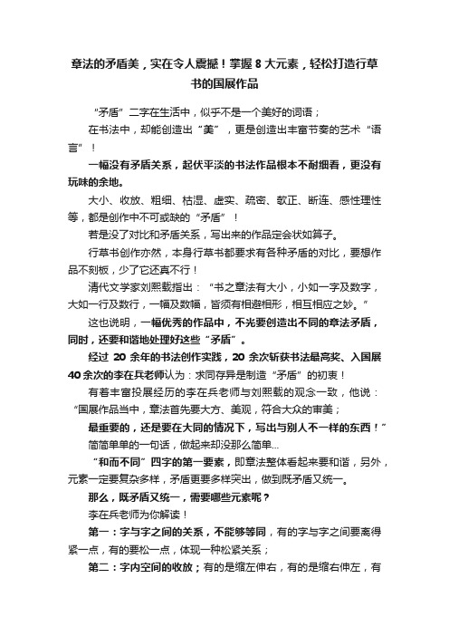 章法的矛盾美，实在令人震撼！掌握8大元素，轻松打造行草书的国展作品