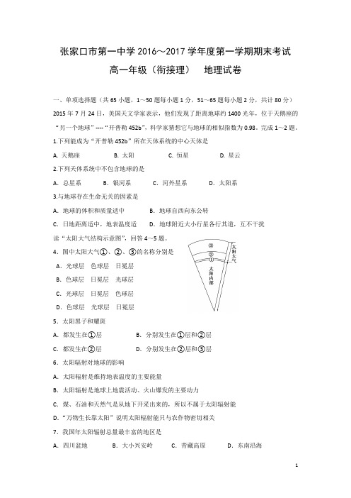 地理-河北省张家口市第一中学2016-2017学年高一上学期期末考试(理)试题