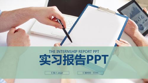 大学生毕业实习报告述职报告PPT模版
