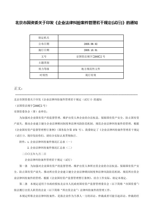 北京市国资委关于印发《企业法律纠纷案件管理若干规定(试行)》的通知-京国资法规字[2005]2号