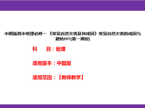 中图版高中地理必修一《常见自然灾害及其成因》常见自然灾害的成因与避防PPT(第一课时)