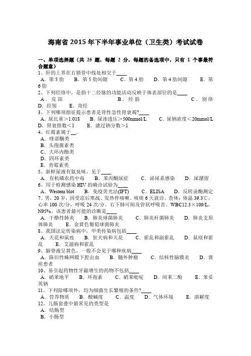 海南省2015年下半年事业单位(卫生类)考试试卷